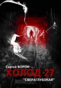 Обложка книги "Холод. Сага. Часть 27. Сверхглубокая"
