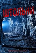 Обложка книги "Штольни"