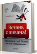 Обложка книги "Встань с дивана! Как создать свой бизнес и стать независимым"