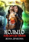 Обложка книги "Кольцо повелителя тумана 2, или Жена дракона"