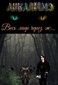 Обложка книги "Весь мир через ж..."
