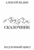Обложка книги "Сказочник"