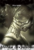 Обложка книги "Мадам Лекринова"