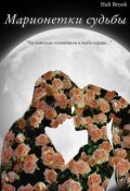 Обложка книги "Марионетки судьбы"