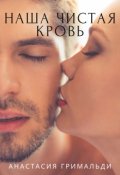 Обложка книги "Наша чистая кровь"