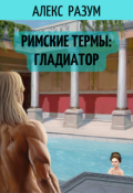 Обложка книги "Римские термы: Гладиатор"