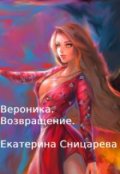 Обложка книги "Вероника. Возвращение"