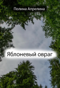 Обложка книги "Яблоневый овраг"