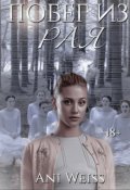 Обложка книги "Побег из Рая"