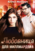 Обложка книги "Любовница  для миллиардера  "