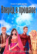 Обложка книги "Вперёд в прошлое"