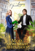 Обложка книги "Мой любимый деградант"