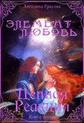Обложка книги "Цепная реакция"