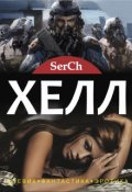 Обложка книги "Хелл"