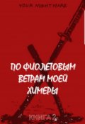 Обложка книги "По фиолетовым ветрам моей химеры"