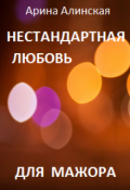 Обложка книги "Нестандартная любовь для мажора"