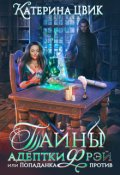 Обложка книги "Тайны адептки Фрэй, или Попаданка против"