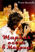 Обложка книги "Жаркая осень в Мадриде"