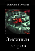 Обложка книги "Змеиный остров"