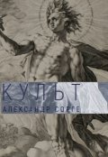 Обложка книги "Культ"