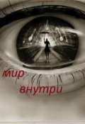 Обложка книги "Мир внутри"