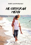 Обложка книги "Не отпускай меня"