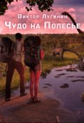 Обложка книги "Чудо на Полесье"