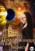 Обложка книги "Прислужница Зифаса"