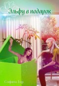 Обложка книги "Эльфу в подарок"