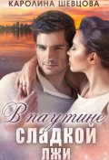 Обложка книги "В паутине сладкой лжи"