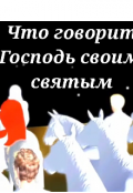 Обложка книги "Что говорит Господь своим святым? "