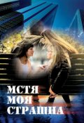 Обложка книги "Мстя моя страшна"