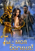 Обложка книги "Ты &mdash; моя богиня!"