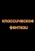 Обложка книги "классическое фентези "