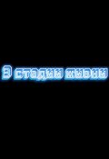 Обложка книги "3 стадии жизни"