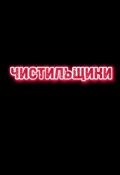 Обложка книги "чистильщики"