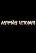 Обложка книги "легенды истории"