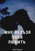 Обложка книги "Мне нельзя тебя любить"