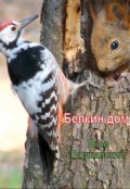 Обложка книги "Белкин дом"