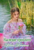 Обложка книги "Наследие прошлого"