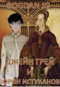 Обложка книги "Джейн Грей и Ворон Истуканов. Книга Первая"