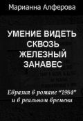 Обложка книги "Умение видеть сквозь железный занавес"