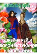 Обложка книги "Джейн Грей и Ворон Истуканов. Книга Вторая"