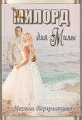 Обложка книги "Милорд для Милы"