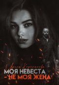Обложка книги "Моя невеста - не моя жена"