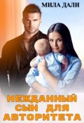 Обложка книги "Нежданный сын для авторитета"