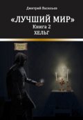 Обложка книги "Лучший мир. Хельг"