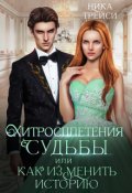 Обложка книги "Хитросплетения судьбы, или Как изменить историю"