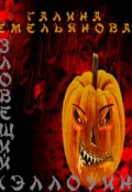 Обложка книги "Зловещий Хэллоуин"