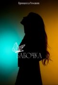 Обложка книги "Бабочка"